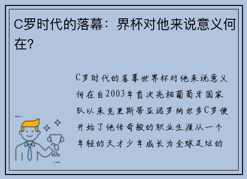 C罗时代的落幕：界杯对他来说意义何在？