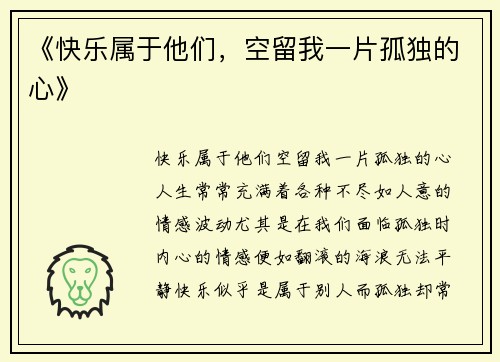《快乐属于他们，空留我一片孤独的心》