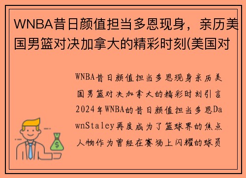 WNBA昔日颜值担当多恩现身，亲历美国男篮对决加拿大的精彩时刻(美国对加拿大篮球)