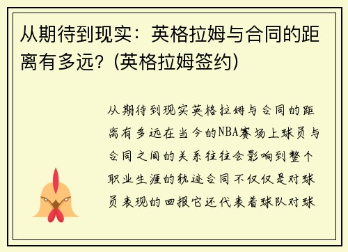 从期待到现实：英格拉姆与合同的距离有多远？(英格拉姆签约)