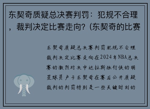 东契奇质疑总决赛判罚：犯规不合理，裁判决定比赛走向？(东契奇的比赛视频)