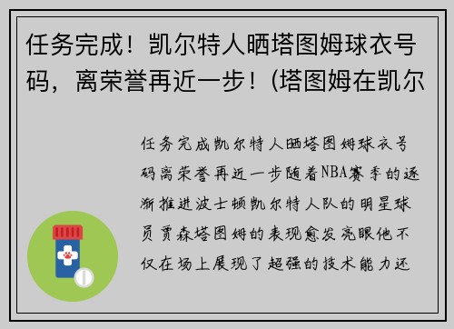 任务完成！凯尔特人晒塔图姆球衣号码，离荣誉再近一步！(塔图姆在凯尔特人打什么位置)