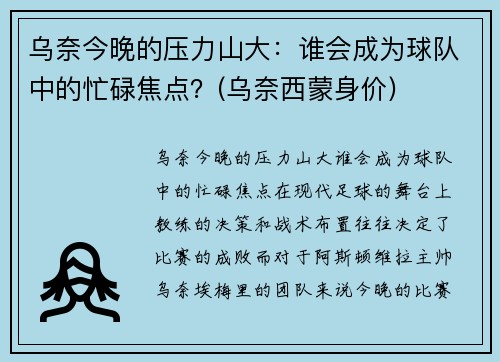乌奈今晚的压力山大：谁会成为球队中的忙碌焦点？(乌奈西蒙身价)