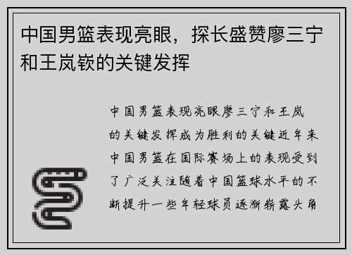 中国男篮表现亮眼，探长盛赞廖三宁和王岚嵚的关键发挥
