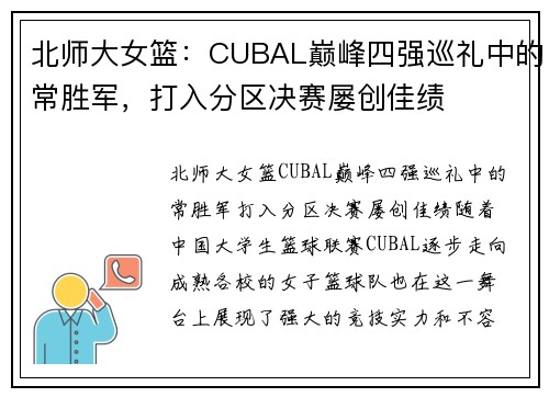 北师大女篮：CUBAL巅峰四强巡礼中的常胜军，打入分区决赛屡创佳绩