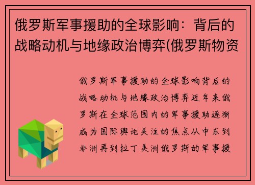 俄罗斯军事援助的全球影响：背后的战略动机与地缘政治博弈(俄罗斯物资援助)