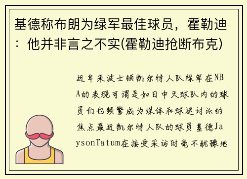 基德称布朗为绿军最佳球员，霍勒迪：他并非言之不实(霍勒迪抢断布克)