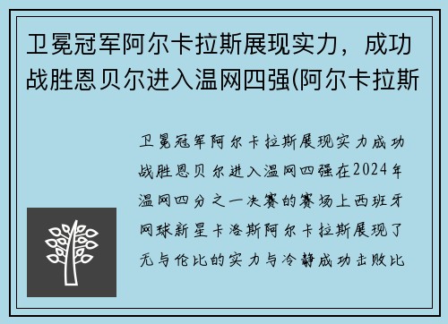 卫冕冠军阿尔卡拉斯展现实力，成功战胜恩贝尔进入温网四强(阿尔卡拉斯vs阿利亚西姆)