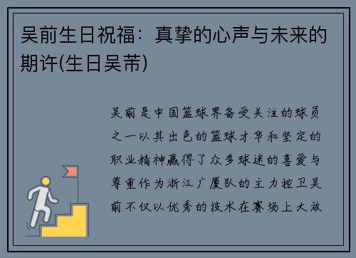 吴前生日祝福：真挚的心声与未来的期许(生日吴芾)