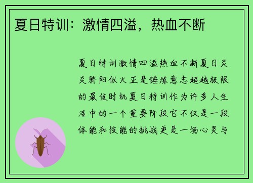夏日特训：激情四溢，热血不断