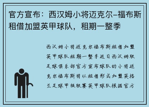 官方宣布：西汉姆小将迈克尔-福布斯租借加盟英甲球队，租期一整季