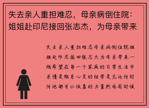 失去亲人重担难忍，母亲病倒住院：姐姐赴印尼接回张志杰，为母亲带来一线希望