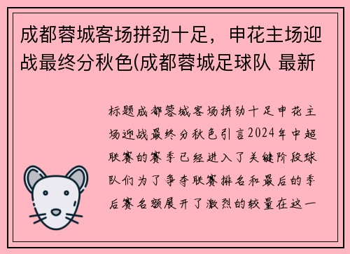 成都蓉城客场拼劲十足，申花主场迎战最终分秋色(成都蓉城足球队 最新消息)