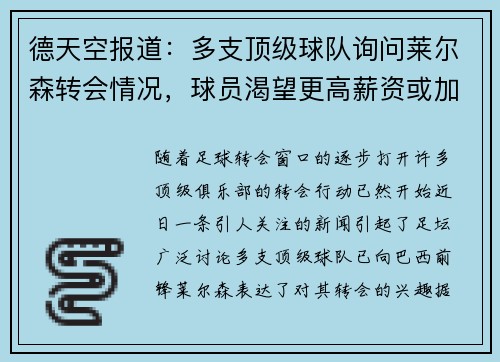 德天空报道：多支顶级球队询问莱尔森转会情况，球员渴望更高薪资或加盟豪门