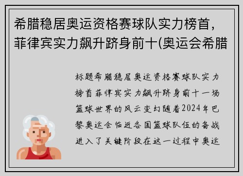 希腊稳居奥运资格赛球队实力榜首，菲律宾实力飙升跻身前十(奥运会希腊代表队)