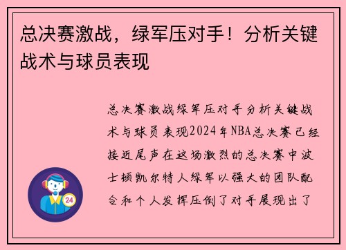 总决赛激战，绿军压对手！分析关键战术与球员表现