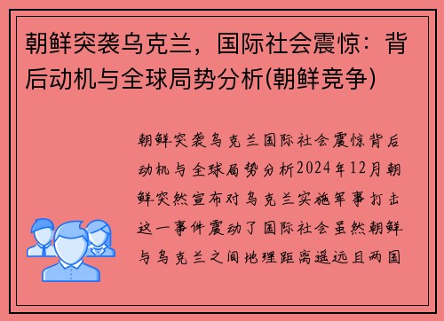朝鲜突袭乌克兰，国际社会震惊：背后动机与全球局势分析(朝鲜竞争)