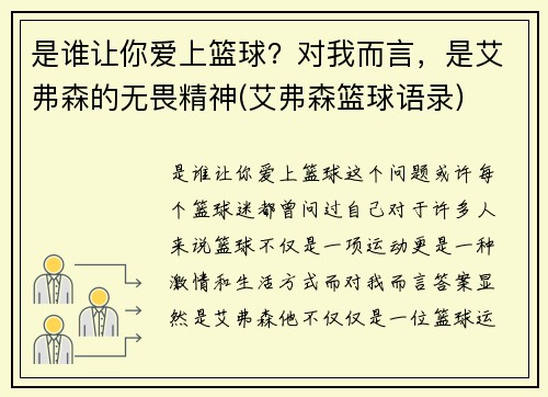 是谁让你爱上篮球？对我而言，是艾弗森的无畏精神(艾弗森篮球语录)