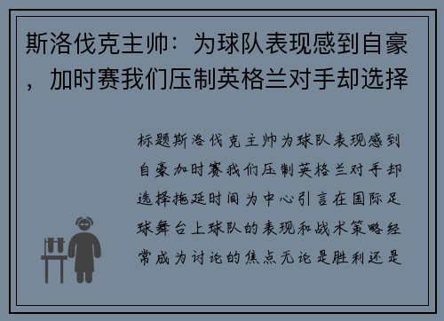 斯洛伐克主帅：为球队表现感到自豪，加时赛我们压制英格兰对手却选择拖延时间