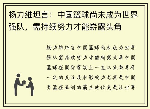 杨力维坦言：中国篮球尚未成为世界强队，需持续努力才能崭露头角