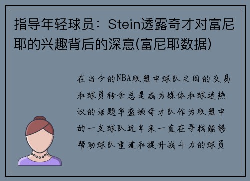 指导年轻球员：Stein透露奇才对富尼耶的兴趣背后的深意(富尼耶数据)