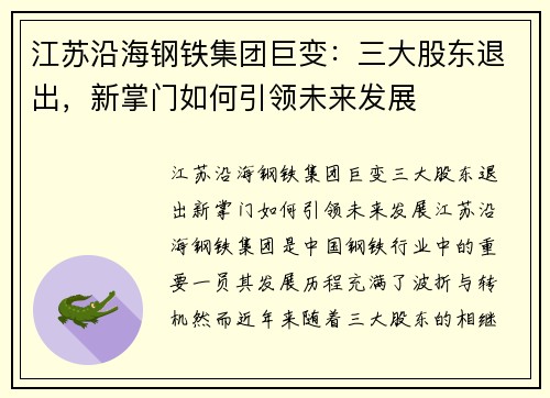 江苏沿海钢铁集团巨变：三大股东退出，新掌门如何引领未来发展