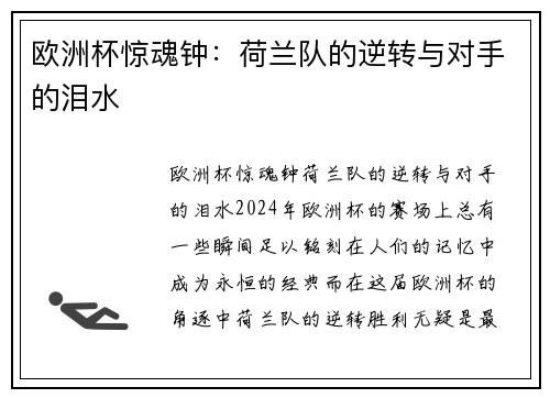 欧洲杯惊魂钟：荷兰队的逆转与对手的泪水