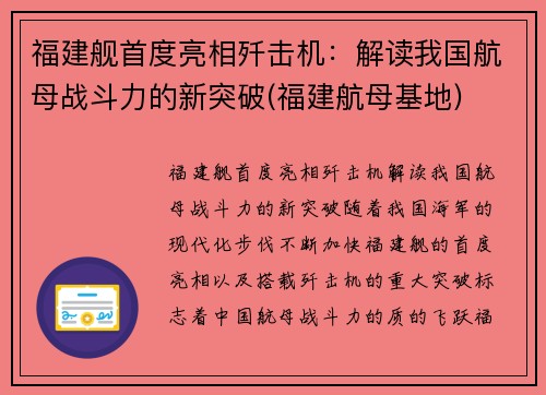 福建舰首度亮相歼击机：解读我国航母战斗力的新突破(福建航母基地)