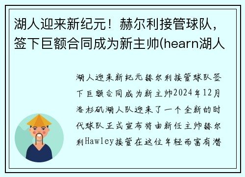 湖人迎来新纪元！赫尔利接管球队，签下巨额合同成为新主帅(hearn湖人)