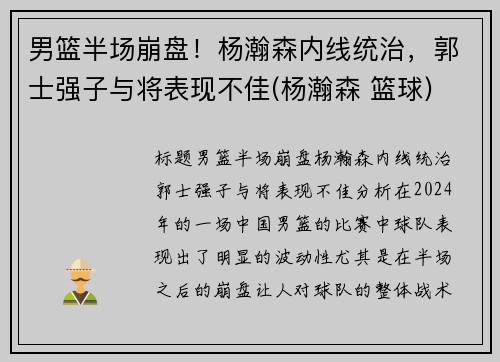 男篮半场崩盘！杨瀚森内线统治，郭士强子与将表现不佳(杨瀚森 篮球)