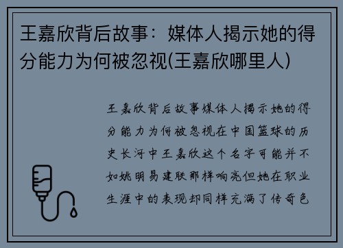 王嘉欣背后故事：媒体人揭示她的得分能力为何被忽视(王嘉欣哪里人)