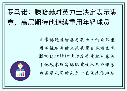 罗马诺：滕哈赫对英力士决定表示满意，高层期待他继续重用年轻球员