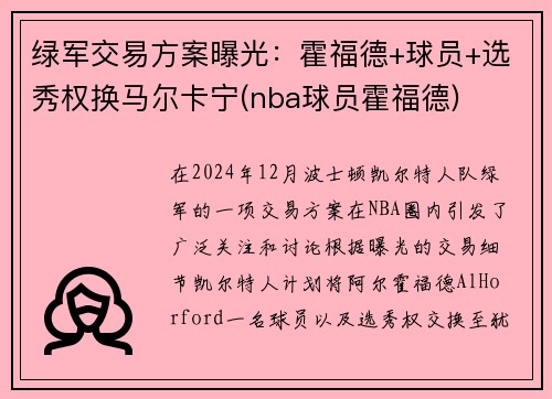绿军交易方案曝光：霍福德+球员+选秀权换马尔卡宁(nba球员霍福德)