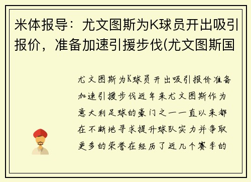米体报导：尤文图斯为K球员开出吸引报价，准备加速引援步伐(尤文图斯国际米兰集锦)