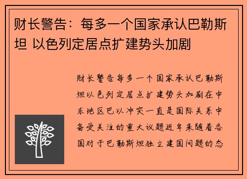 财长警告：每多一个国家承认巴勒斯坦 以色列定居点扩建势头加剧
