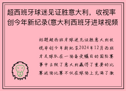 超西班牙球迷见证胜意大利，收视率创今年新纪录(意大利西班牙进球视频)