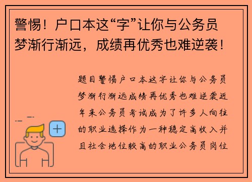 警惕！户口本这“字”让你与公务员梦渐行渐远，成绩再优秀也难逆袭！