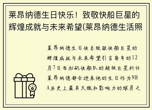 莱昂纳德生日快乐！致敬快船巨星的辉煌成就与未来希望(莱昂纳德生活照)