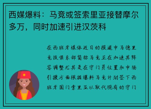西媒爆料：马竞或签索里亚接替摩尔多万，同时加速引进汉茨科