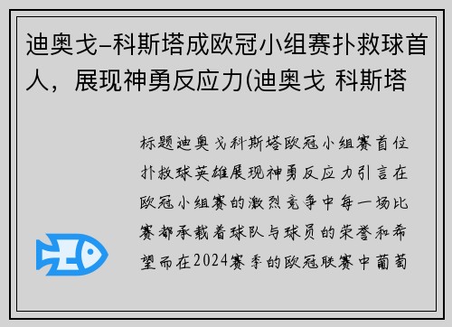 迪奥戈-科斯塔成欧冠小组赛扑救球首人，展现神勇反应力(迪奥戈 科斯塔)