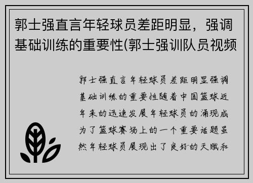 郭士强直言年轻球员差距明显，强调基础训练的重要性(郭士强训队员视频)