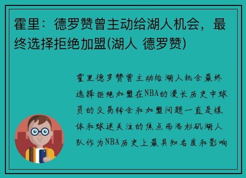 霍里：德罗赞曾主动给湖人机会，最终选择拒绝加盟(湖人 德罗赞)