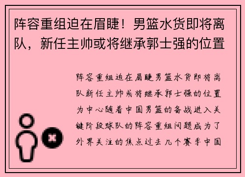 阵容重组迫在眉睫！男篮水货即将离队，新任主帅或将继承郭士强的位置
