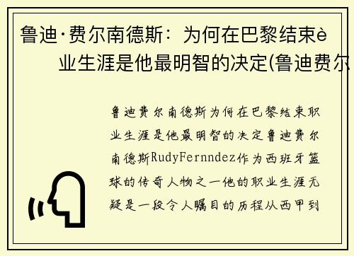 鲁迪·费尔南德斯：为何在巴黎结束职业生涯是他最明智的决定(鲁迪费尔南德斯十佳球)