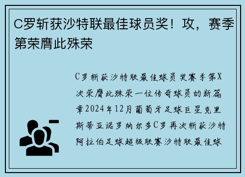 C罗斩获沙特联最佳球员奖！攻，赛季第荣膺此殊荣
