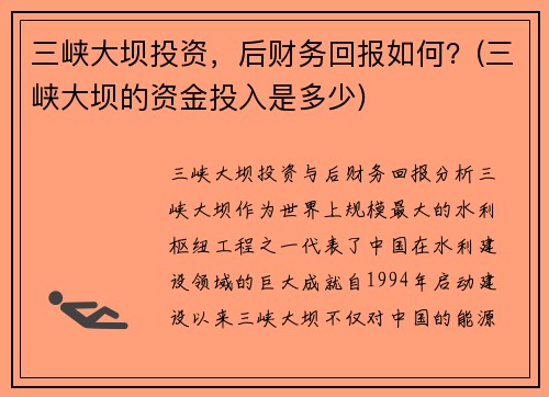 三峡大坝投资，后财务回报如何？(三峡大坝的资金投入是多少)