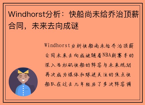 Windhorst分析：快船尚未给乔治顶薪合同，未来去向成谜