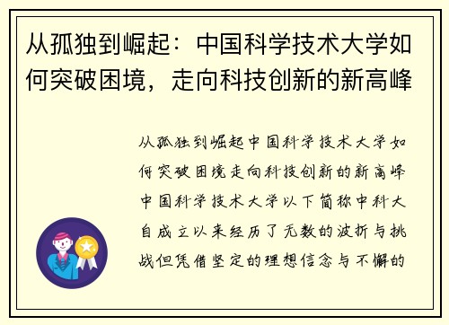 从孤独到崛起：中国科学技术大学如何突破困境，走向科技创新的新高峰