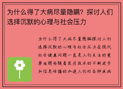 为什么得了大病尽量隐瞒？探讨人们选择沉默的心理与社会压力