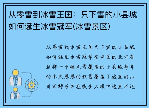 从零雪到冰雪王国：只下雪的小县城如何诞生冰雪冠军(冰雪景区)